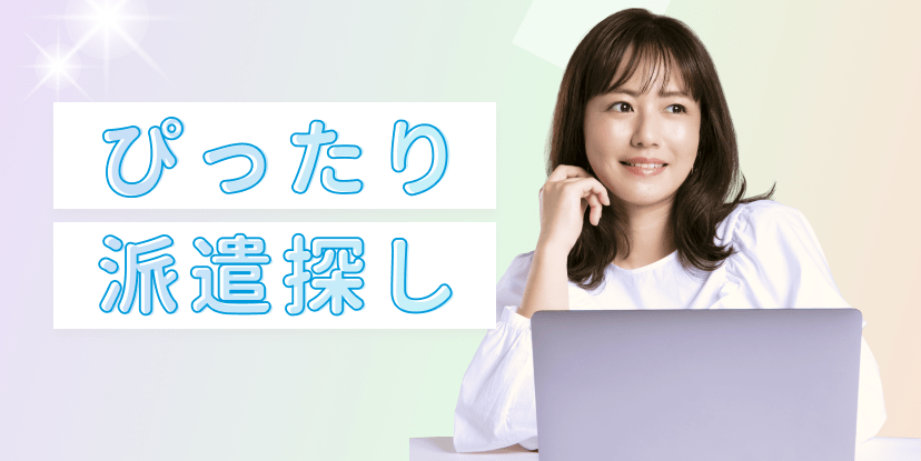 ぴったり派遣探し