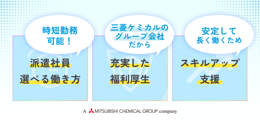 派遣社員 選べる働き方、充実した福利厚生、スキルアップ支援